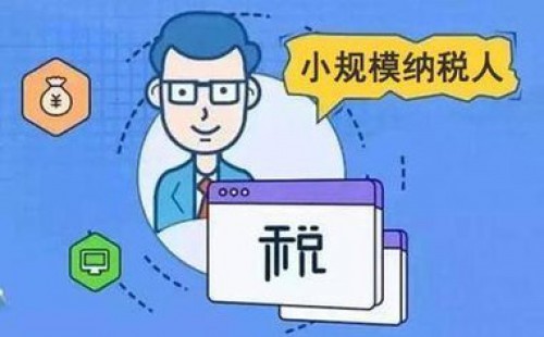 <b>增值稅小規(guī)模納稅人標準是否已經(jīng)統(tǒng)一？</b>