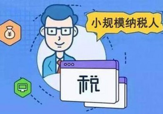 增值稅小規(guī)模納稅人標(biāo)準(zhǔn)是否已經(jīng)統(tǒng)一？